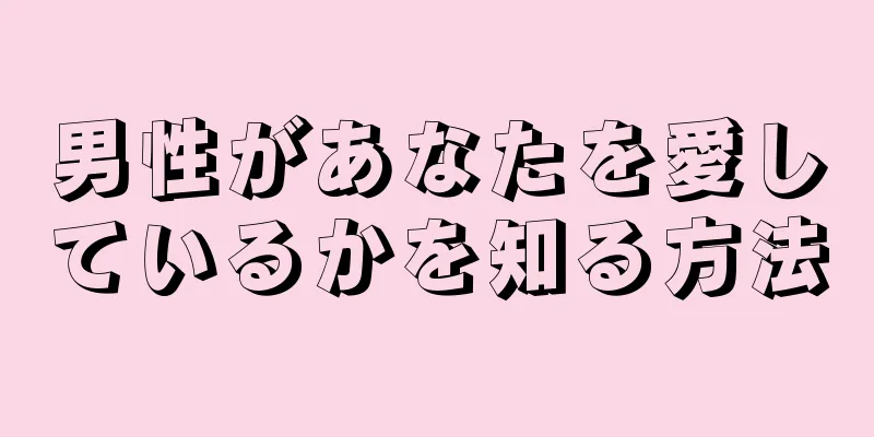 男性があなたを愛しているかを知る方法