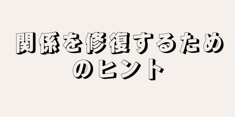 関係を修復するためのヒント