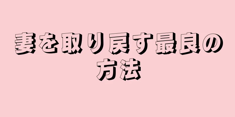 妻を取り戻す最良の方法