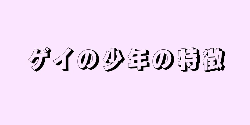 ゲイの少年の特徴