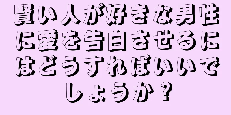 賢い人が好きな男性に愛を告白させるにはどうすればいいでしょうか？