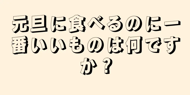 元旦に食べるのに一番いいものは何ですか？
