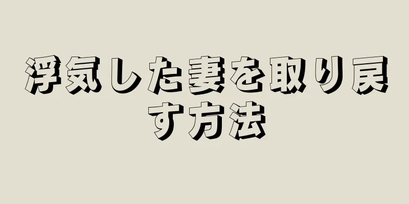 浮気した妻を取り戻す方法