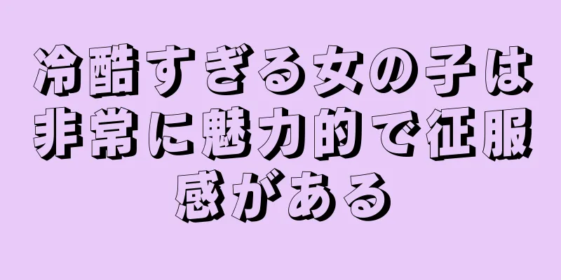 冷酷すぎる女の子は非常に魅力的で征服感がある