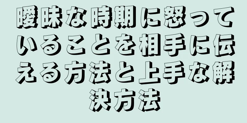 曖昧な時期に怒っていることを相手に伝える方法と上手な解決方法