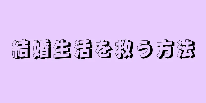 結婚生活を救う方法