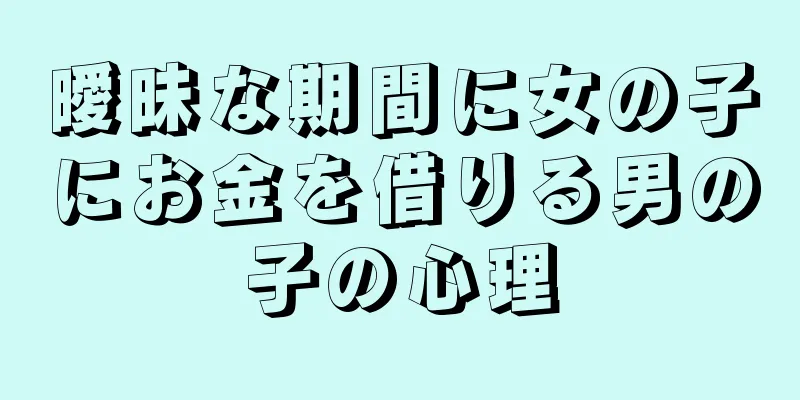 曖昧な期間に女の子にお金を借りる男の子の心理
