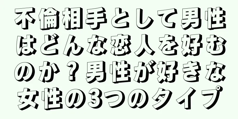 不倫相手として男性はどんな恋人を好むのか？男性が好きな女性の3つのタイプ