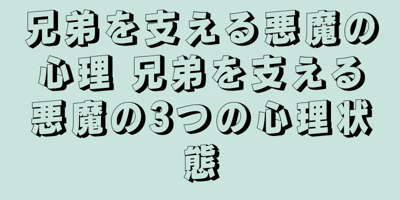 兄弟を支える悪魔の心理 兄弟を支える悪魔の3つの心理状態