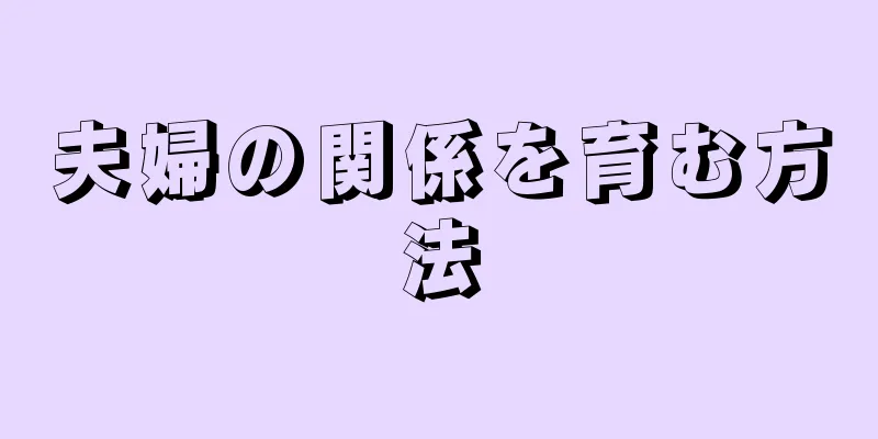 夫婦の関係を育む方法