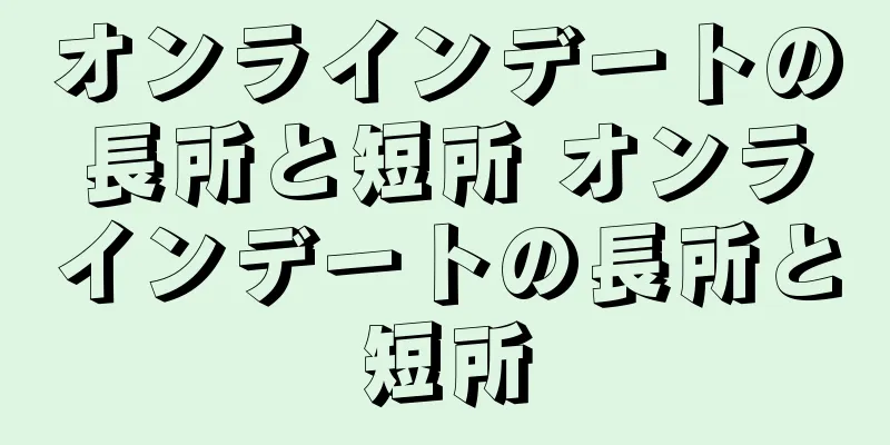 オンラインデートの長所と短所 オンラインデートの長所と短所