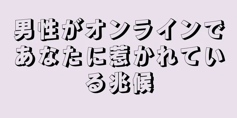 男性がオンラインであなたに惹かれている兆候
