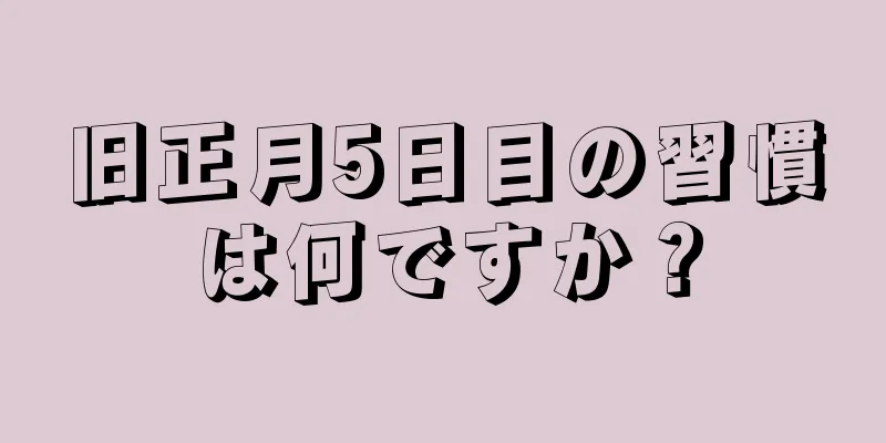 旧正月5日目の習慣は何ですか？