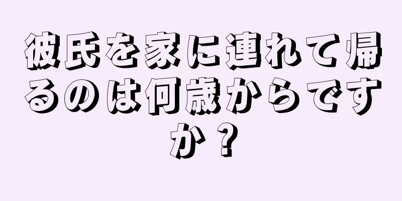彼氏を家に連れて帰るのは何歳からですか？
