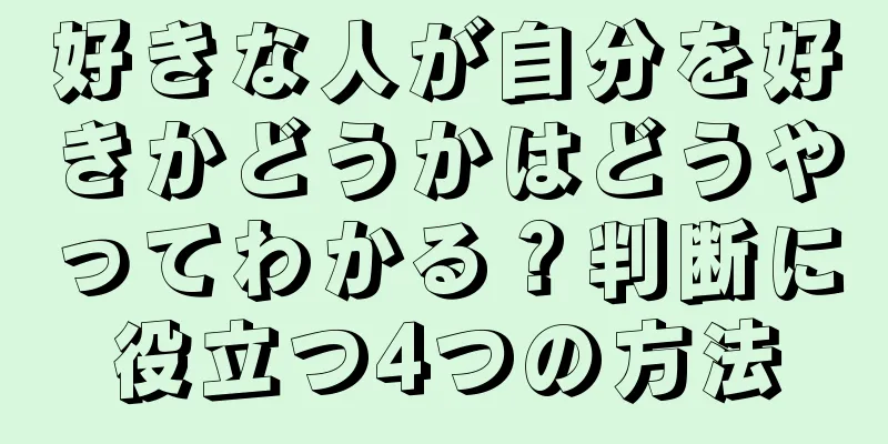 好きな人が自分を好きかどうかはどうやってわかる？判断に役立つ4つの方法