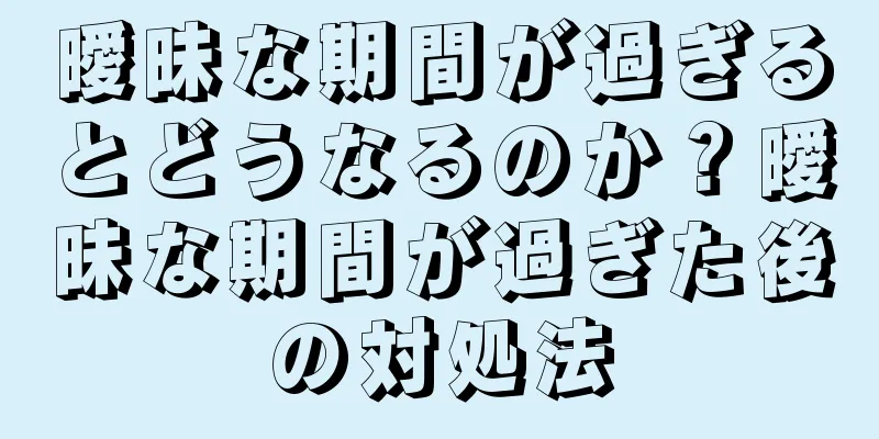 曖昧な期間が過ぎるとどうなるのか？曖昧な期間が過ぎた後の対処法