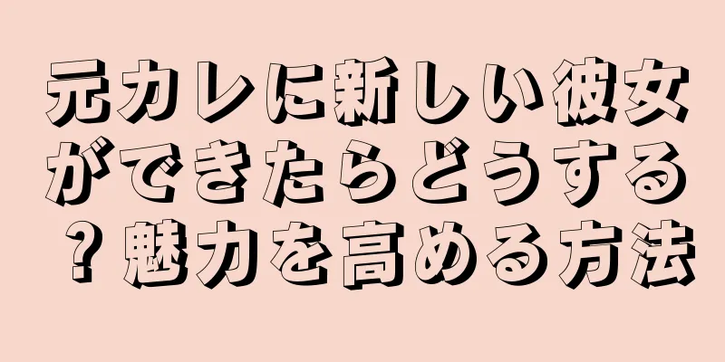 元カレに新しい彼女ができたらどうする？魅力を高める方法
