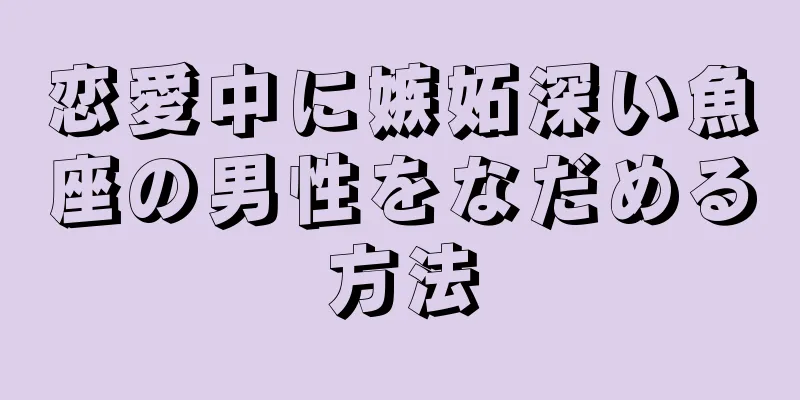 恋愛中に嫉妬深い魚座の男性をなだめる方法