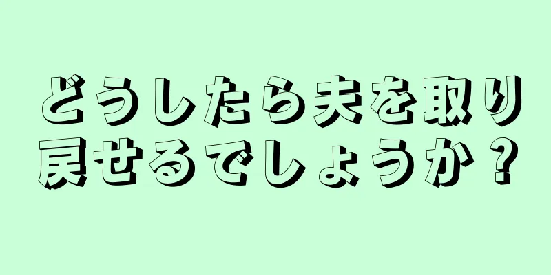 どうしたら夫を取り戻せるでしょうか？