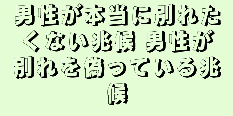 男性が本当に別れたくない兆候 男性が別れを偽っている兆候