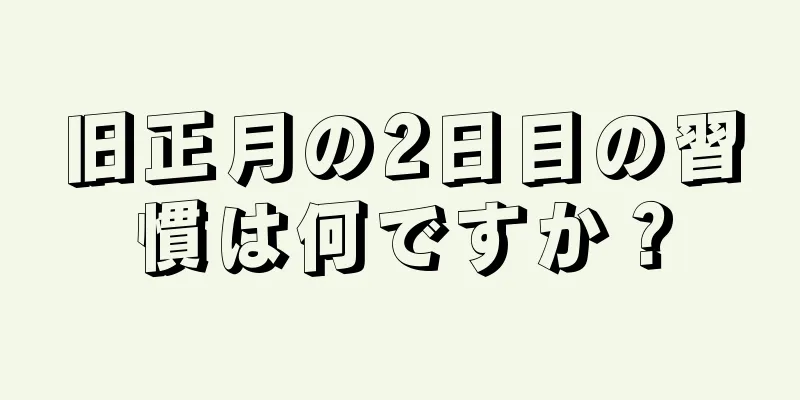 旧正月の2日目の習慣は何ですか？