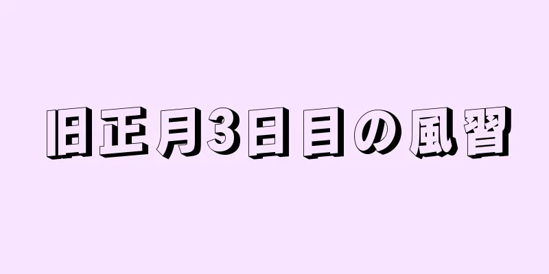 旧正月3日目の風習