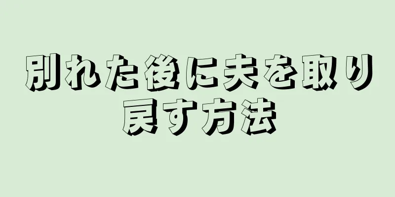 別れた後に夫を取り戻す方法