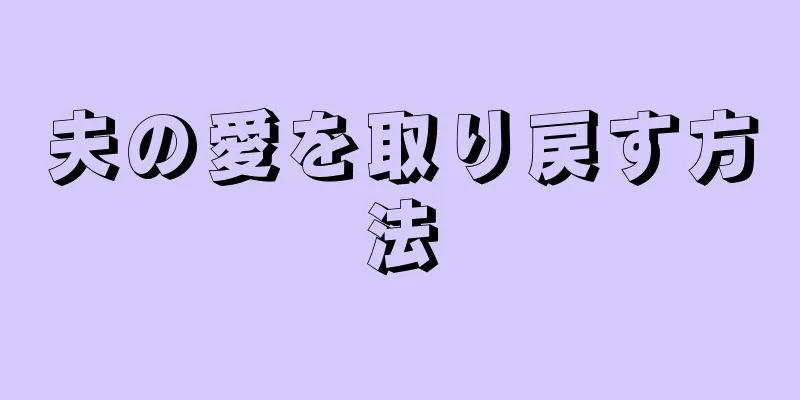 夫の愛を取り戻す方法