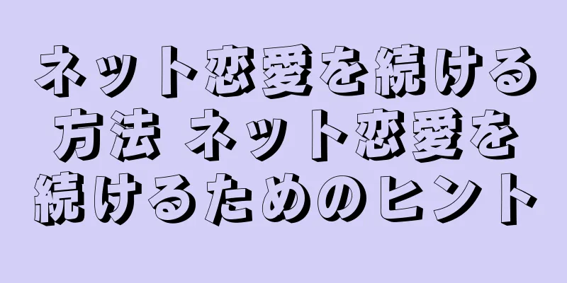 ネット恋愛を続ける方法 ネット恋愛を続けるためのヒント