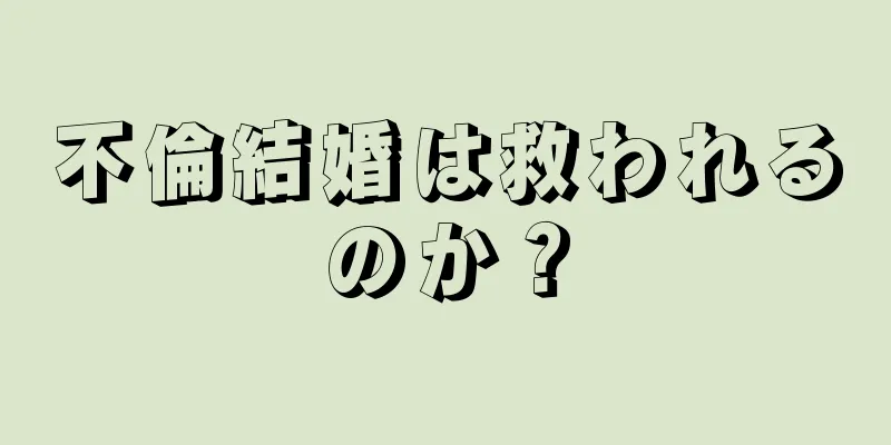 不倫結婚は救われるのか？