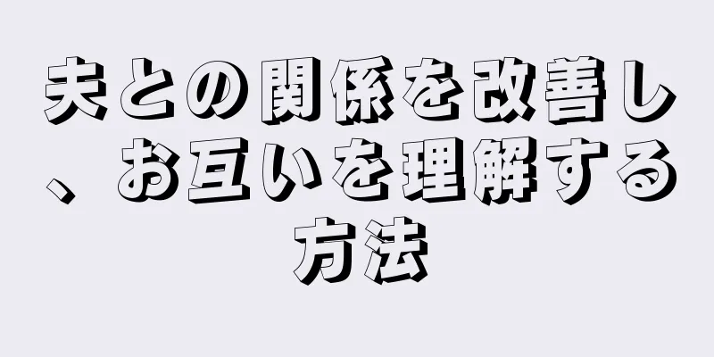夫との関係を改善し、お互いを理解する方法