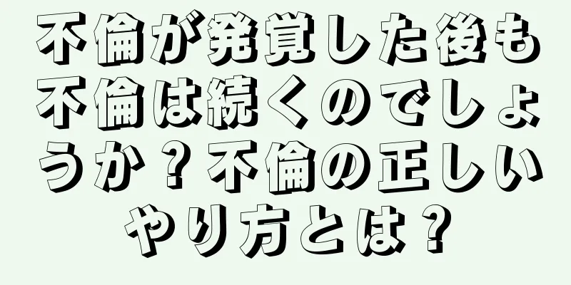 不倫が発覚した後も不倫は続くのでしょうか？不倫の正しいやり方とは？