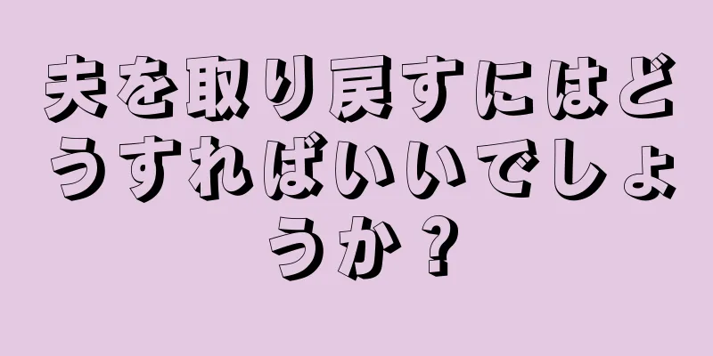 夫を取り戻すにはどうすればいいでしょうか？