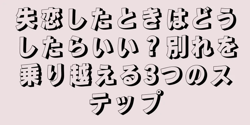 失恋したときはどうしたらいい？別れを乗り越える3つのステップ