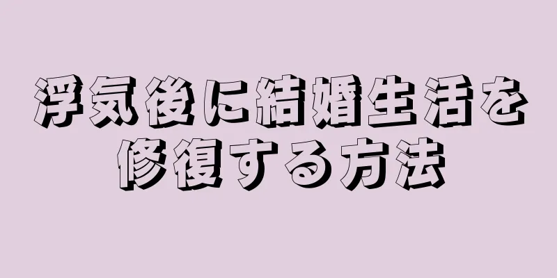 浮気後に結婚生活を修復する方法