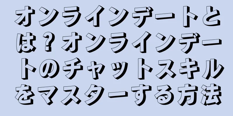オンラインデートとは？オンラインデートのチャットスキルをマスターする方法
