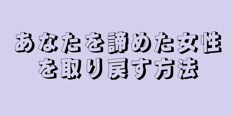 あなたを諦めた女性を取り戻す方法