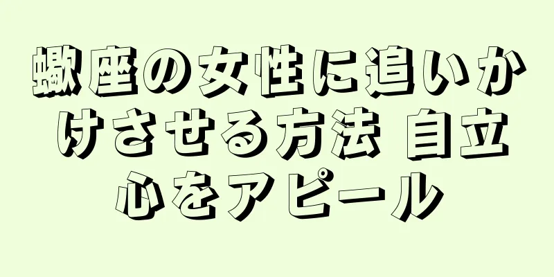 蠍座の女性に追いかけさせる方法 自立心をアピール