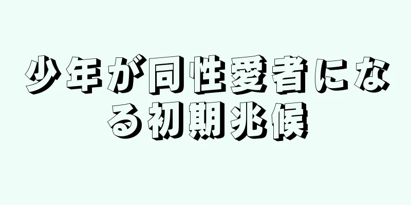 少年が同性愛者になる初期兆候