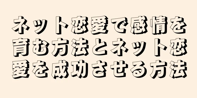 ネット恋愛で感情を育む方法とネット恋愛を成功させる方法
