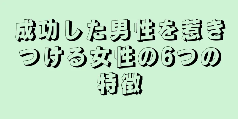 成功した男性を惹きつける女性の6つの特徴