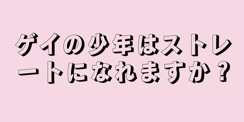 ゲイの少年はストレートになれますか？