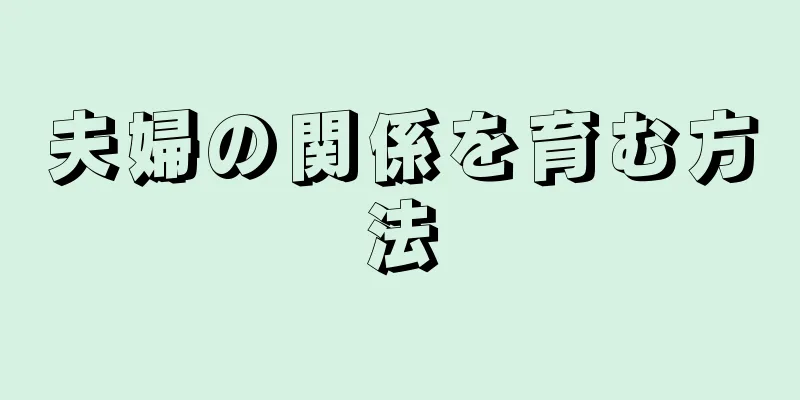 夫婦の関係を育む方法