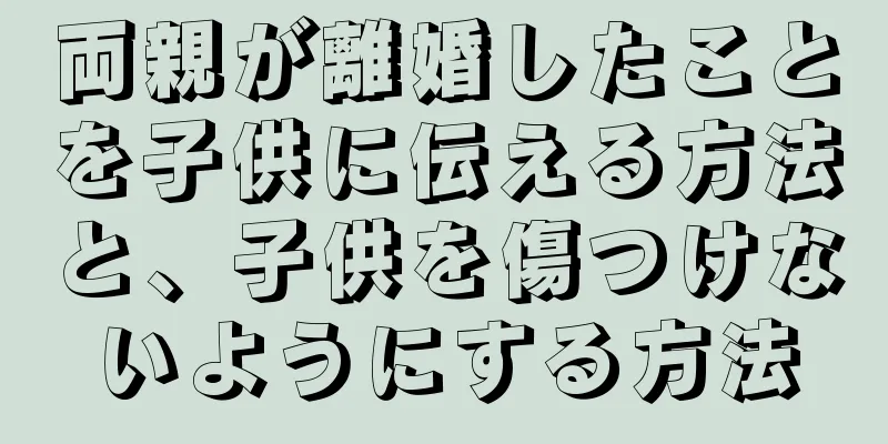 両親が離婚したことを子供に伝える方法と、子供を傷つけないようにする方法