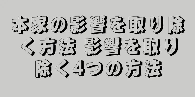 本家の影響を取り除く方法 影響を取り除く4つの方法