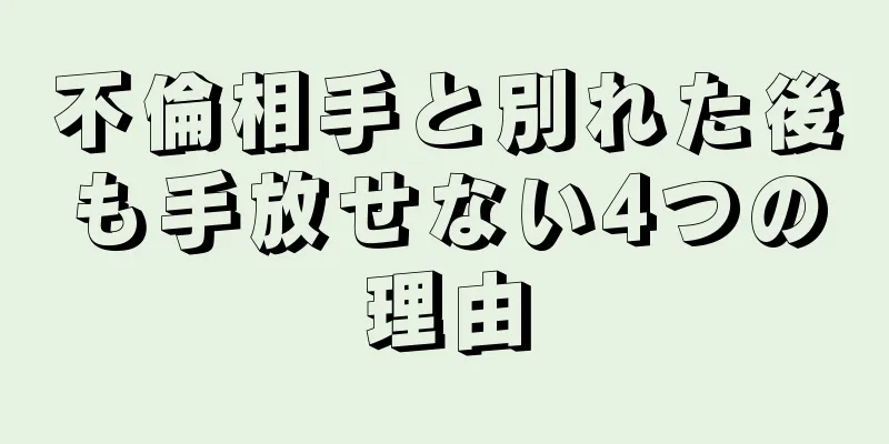 不倫相手と別れた後も手放せない4つの理由