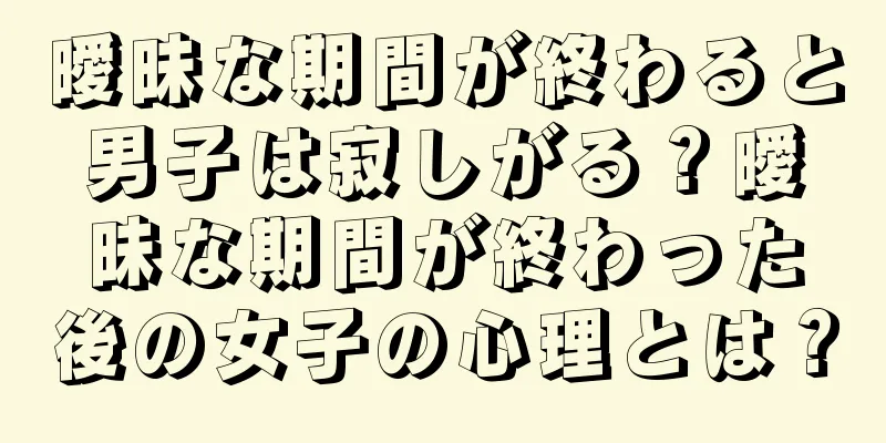 曖昧な期間が終わると男子は寂しがる？曖昧な期間が終わった後の女子の心理とは？