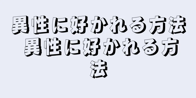 異性に好かれる方法 異性に好かれる方法
