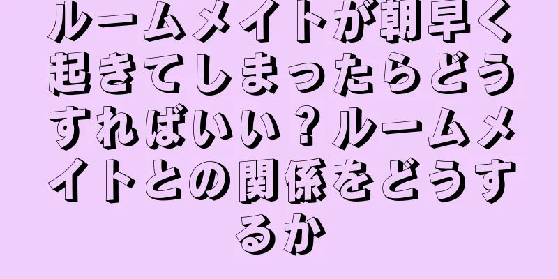 ルームメイトが朝早く起きてしまったらどうすればいい？ルームメイトとの関係をどうするか