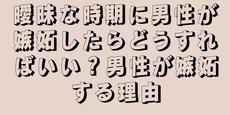 曖昧な時期に男性が嫉妬したらどうすればいい？男性が嫉妬する理由